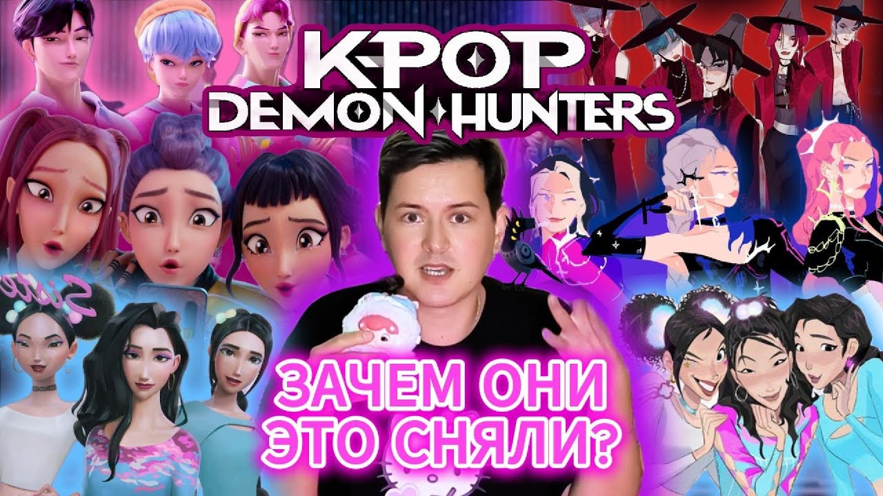 Почему все говорят про "K-POP DEMON HUNTERS" | Моё мнение и обзор на "Кейпоп-охотницы на демонов"