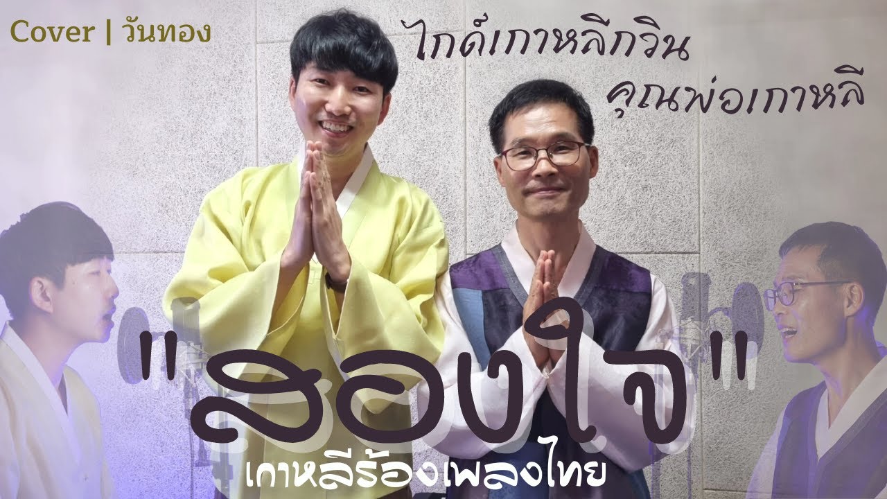 คนเกาหลีสองคนร้อง 