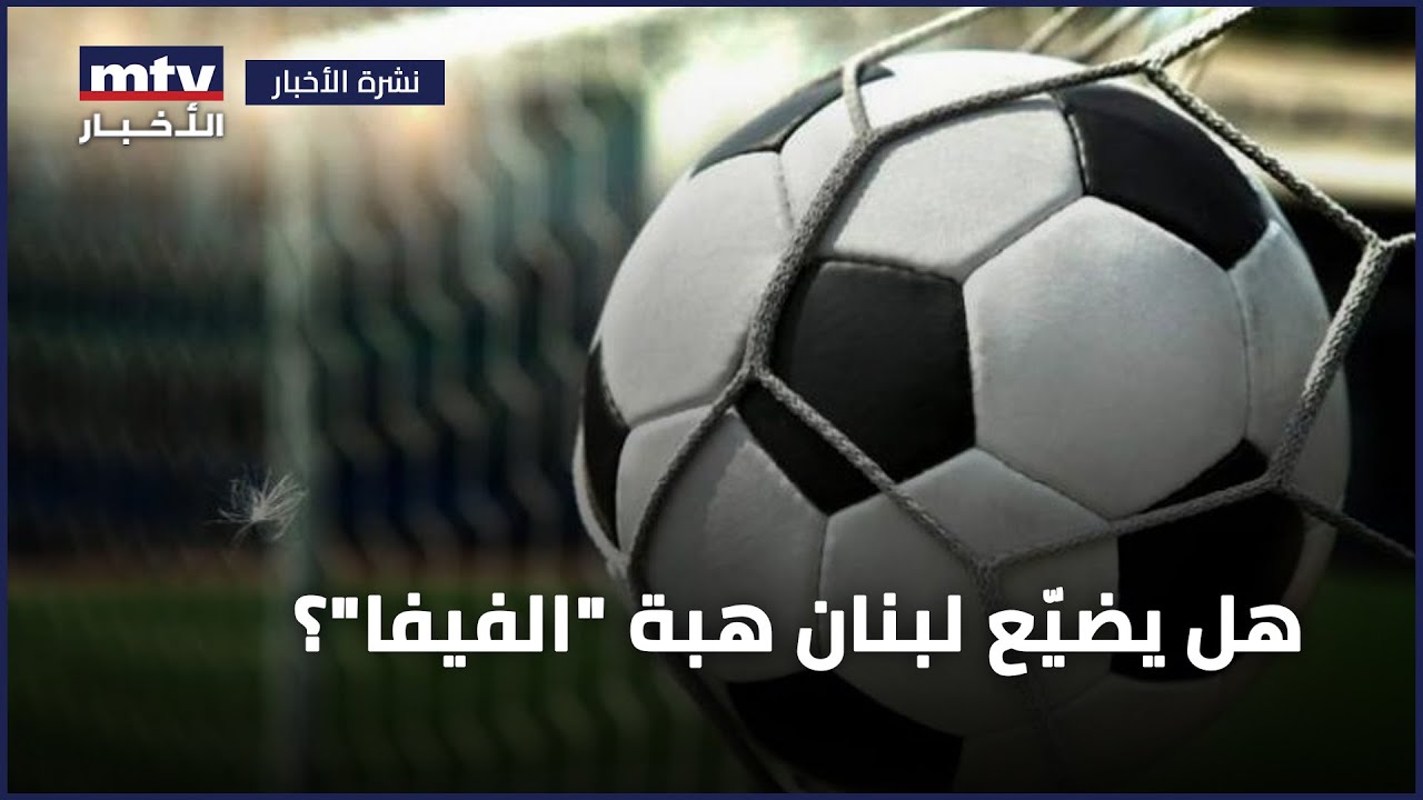هل يضيّع لبنان هبة 