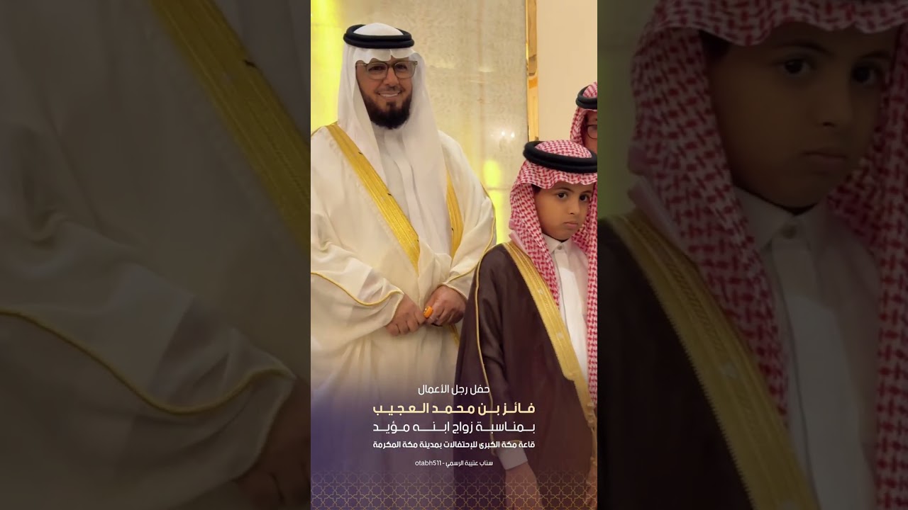 حفل رجل الاعمال فايز بن محمد العجيب بمناسبة زواج ابنه مؤيد