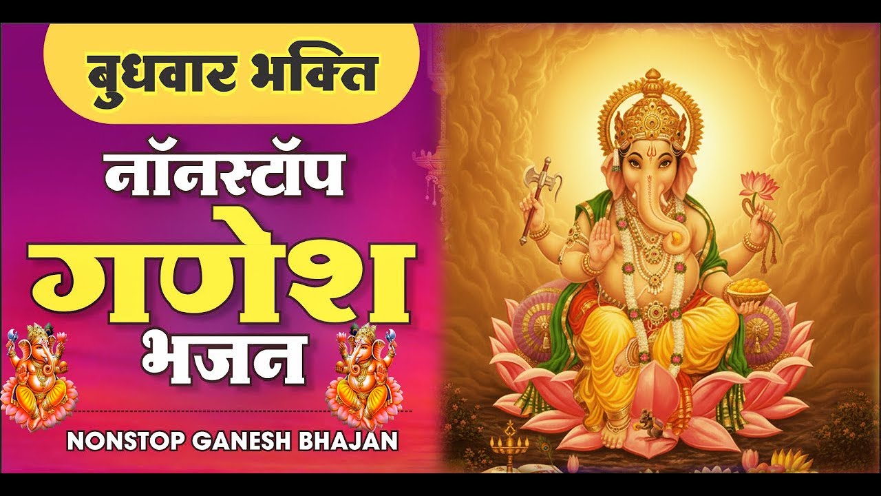 बुधवार स्पेशल भजन : ॐ गं गणपतये नमो नमः, वक्रतुंड महाकाय, गणेश अमृतवाणी व आरती 