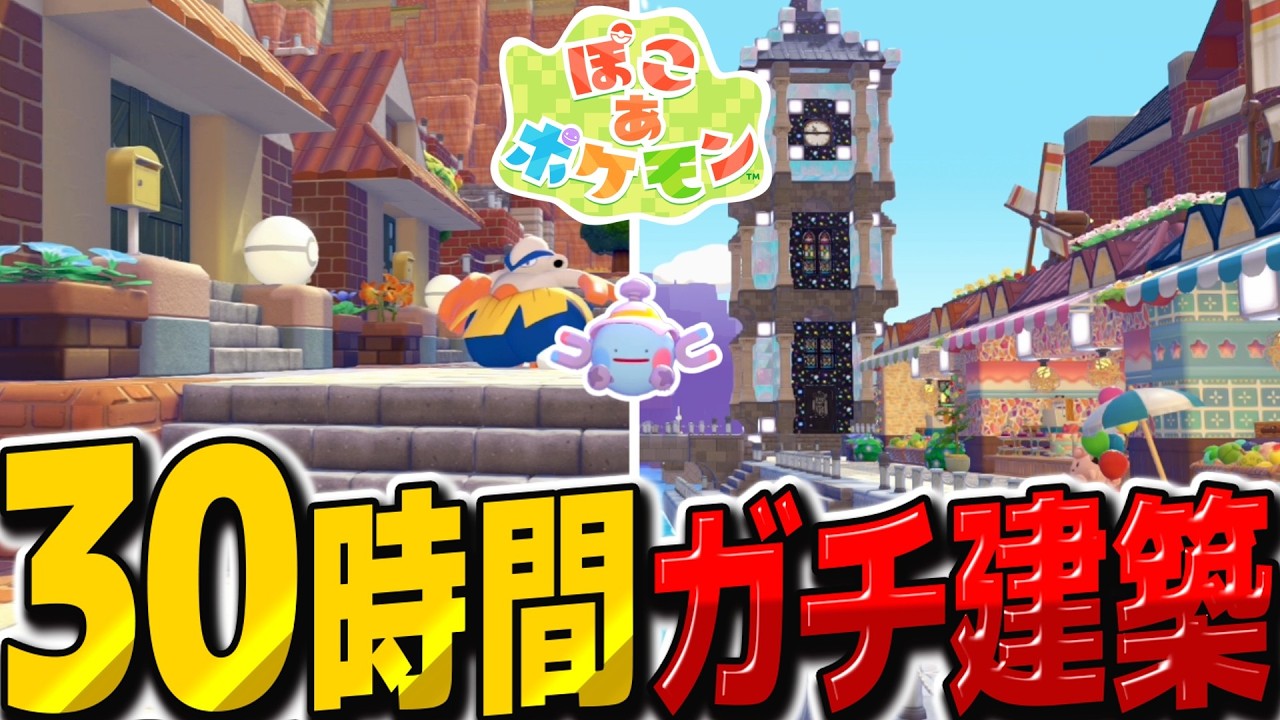 合計30時間建築してどんより海辺の街完成！！【ぽこ あ ポケモン】【ゆっくり実況】