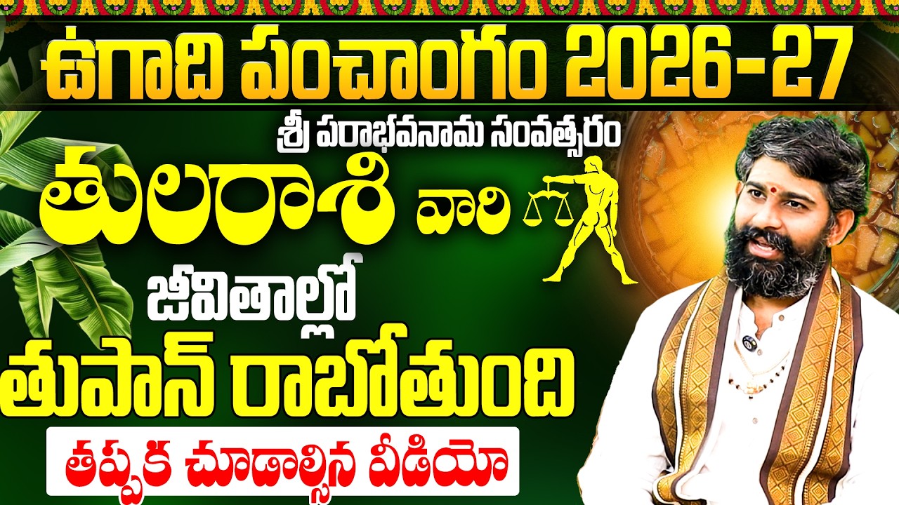 తుల రాశి వారికి తుపాన్ హెచ్చరిక! | ఉగాది పంచాంగం 2026-27 | Ugadi Tula Rashi Phalalu 2026