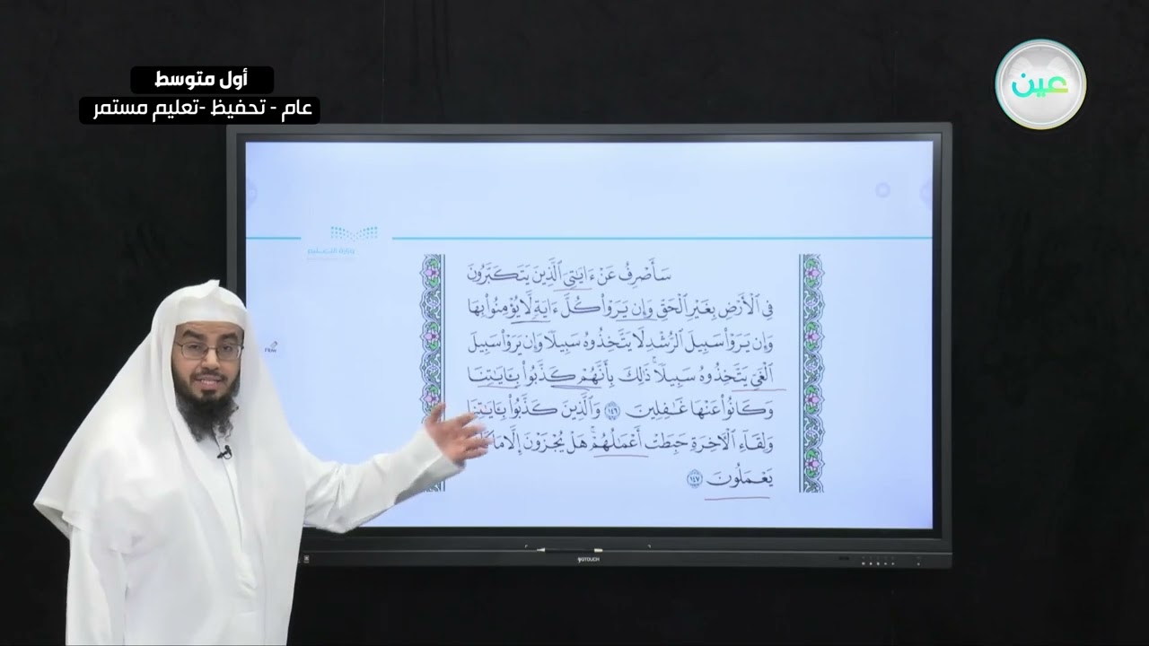 سورة الأعراف الاية 146ـ 149 - القرآن الكريم (تحفيظ) - أول متوسط