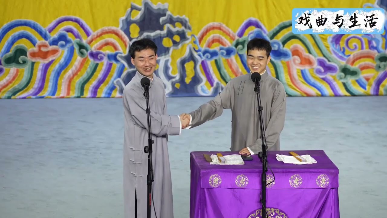 【20260206】三庆园午场 陶云圣、尚筱菊《戏曲与生活》#德云社 #相声
