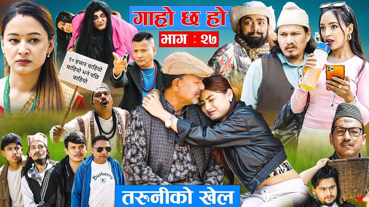 Garo Chha Ho | गाह्रो छ हो | New Episode 27 | 01 June 2026 | Begam Nepali, Diya | Nepali Comedy