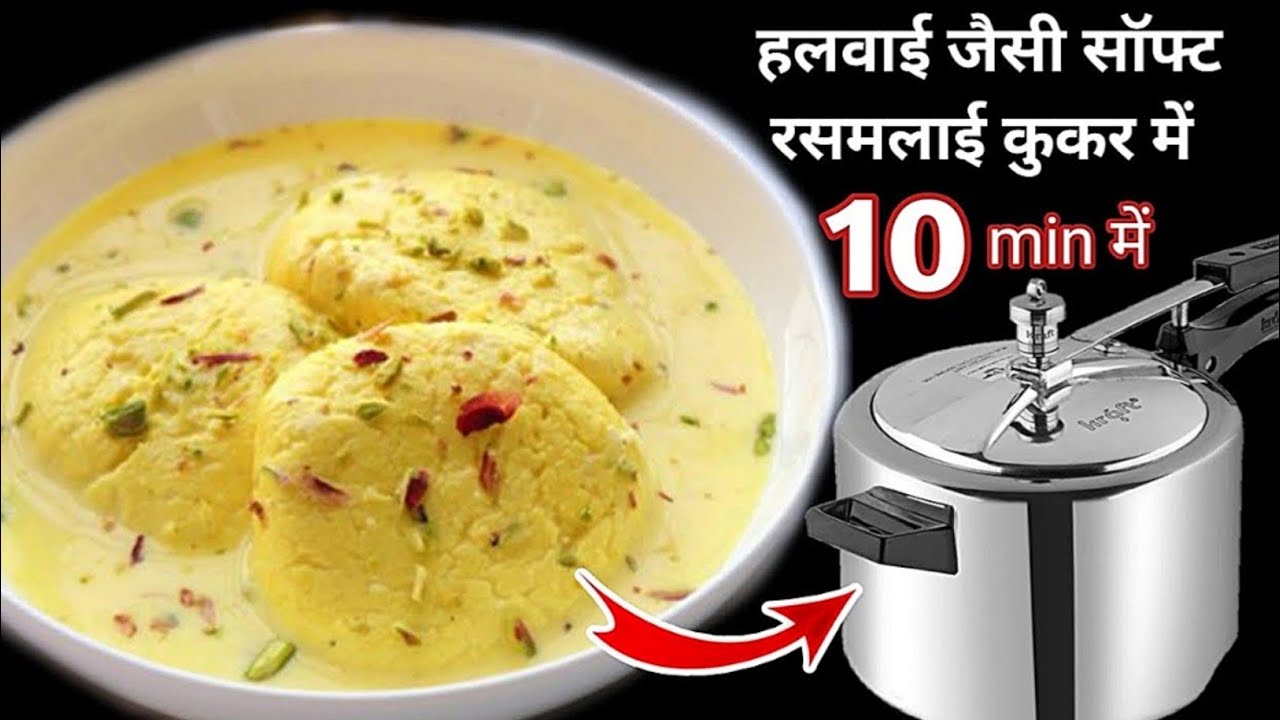 कुकर में 100%गारंटी वाली 1lit दूध से 1kg हलवाई जैसी सॉफ्ट रसमलाई |Rasmalai Recipe|RakshabandhanRecip