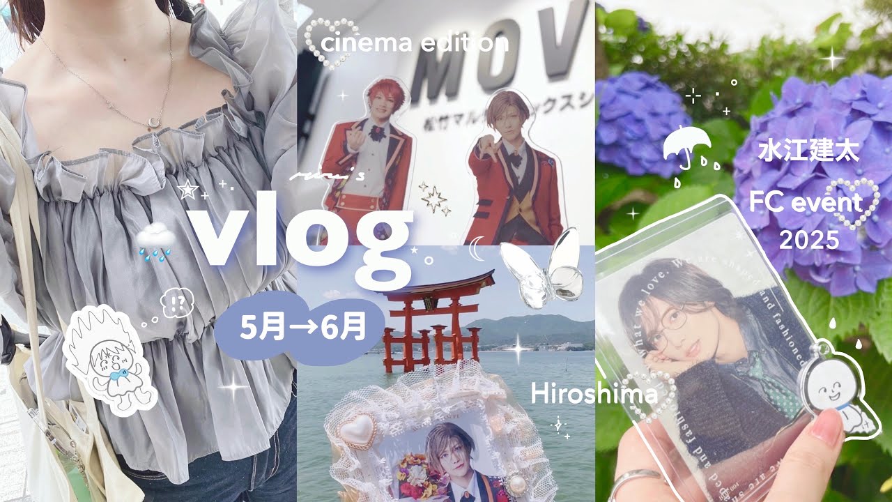 vlog￤オタ活が生き甲斐な社会人の日常☔️ ָ࣪ ۰￤エーステシネマとFCイベント🖇️⋆ ࣪. ꔛ￤厳島神社🌊 [ A3!, 水江建太 ]