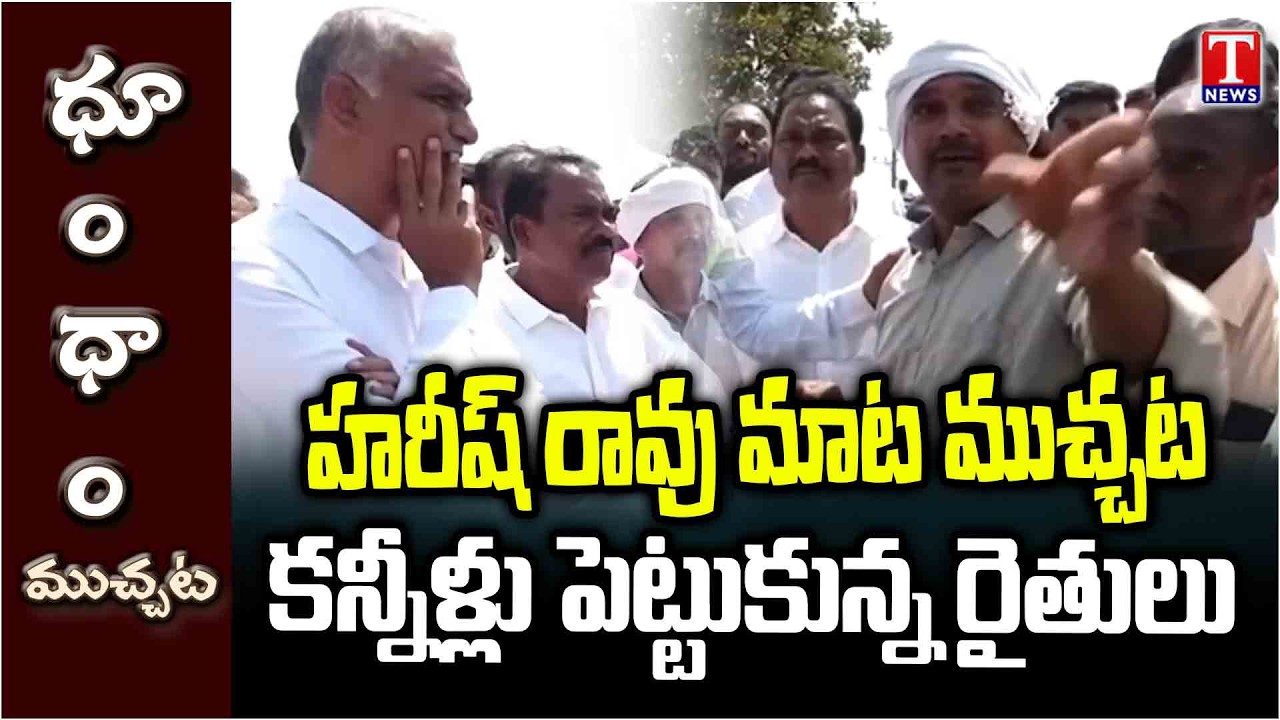 Rythu Bandhu : Harish Rao Meet Farmers | Fire on Revanth Reddy | Dhoom Dhaam | T News