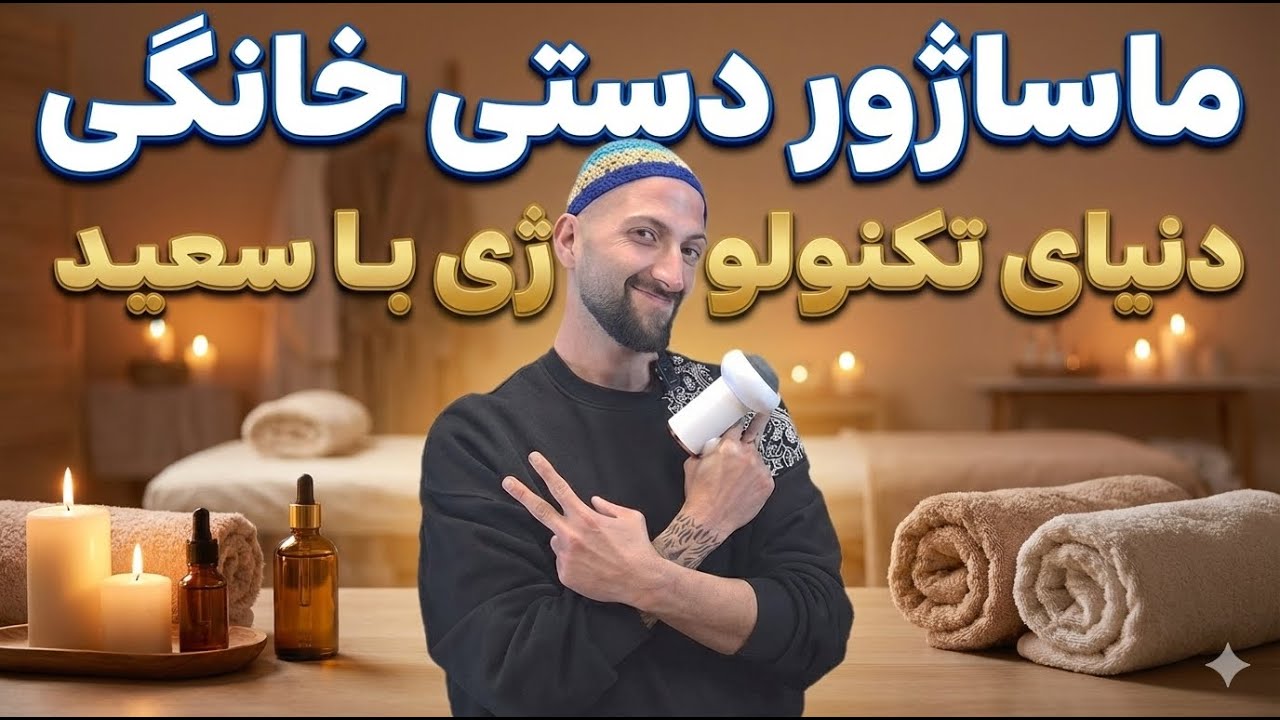 ماساژور دستی خانگی| رفع خستگی و درد بدن؟ بررسی واقعی قبل از خرید