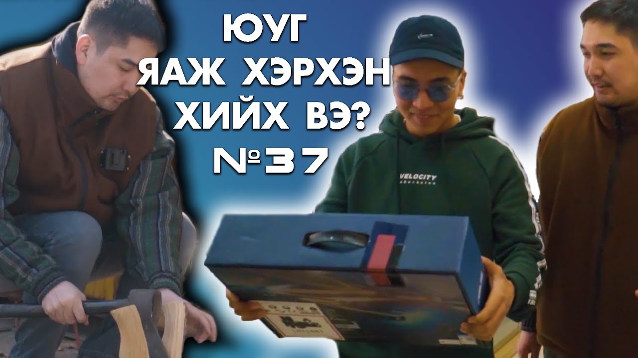 Yug yaj herhen hiih ve? Compilation #37