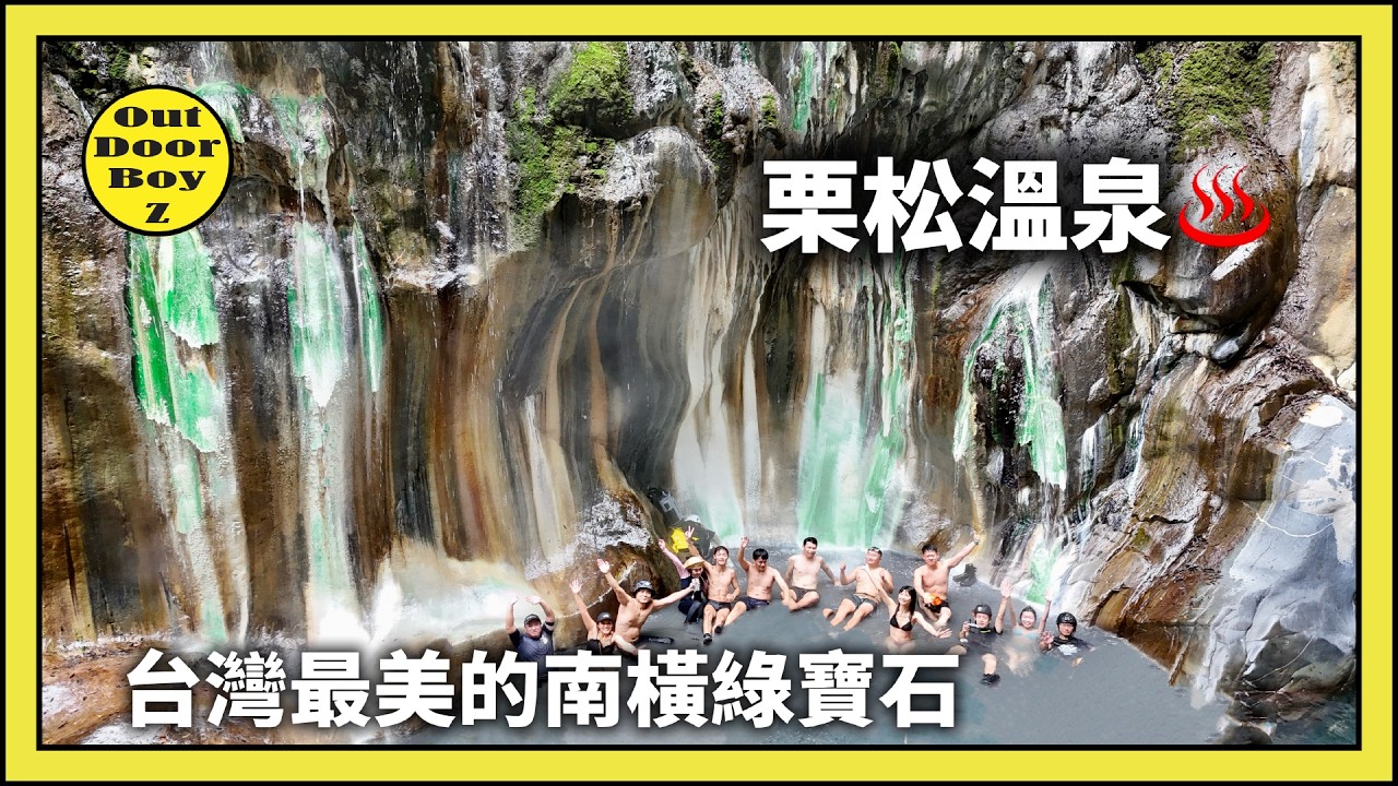 台灣最美的溫泉｜唯一翡翠綠的溫泉彩壁｜南橫栗松溫泉2026
