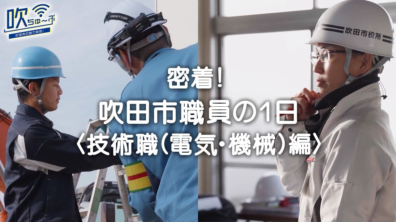 # 118   吹田市職員に一日密着！＜技術職（電気・機械）編＞【吹ちゅ～ぶ】