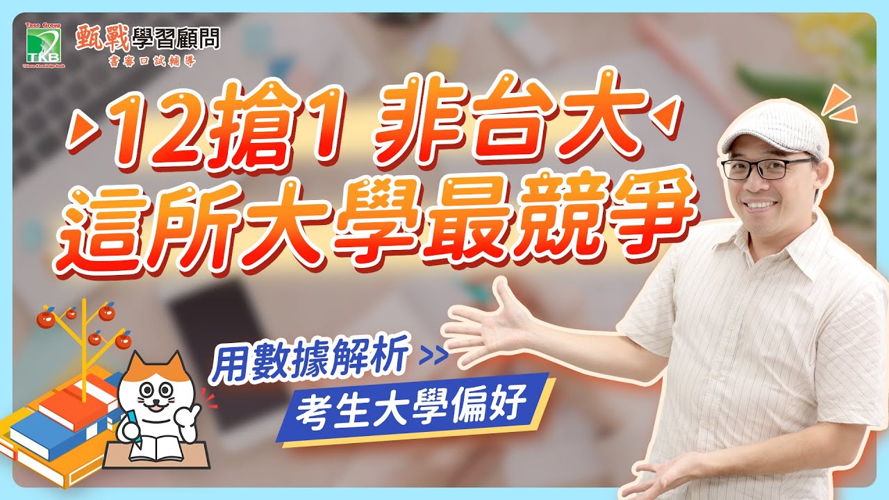 原來這所大學最競爭?  用數據解析考生校系選擇趨勢