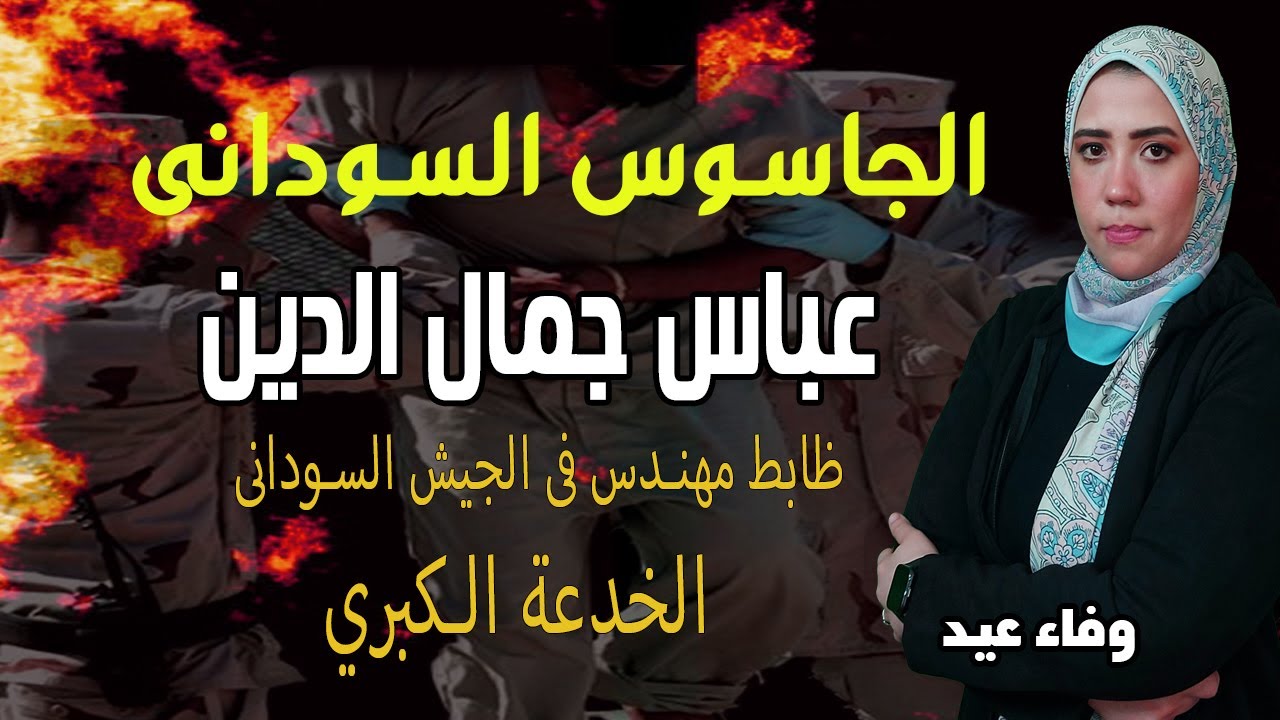 الجاسوس السودانى عباس جمال الدين(ظابط فى الجيش السودانى)رجل المـ وسـ اد الاول القاهرة الخدعة الكبري