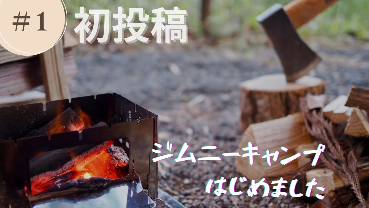 ジムニーキャンプはじめました｜ミニ焚き火台で贅沢焼肉