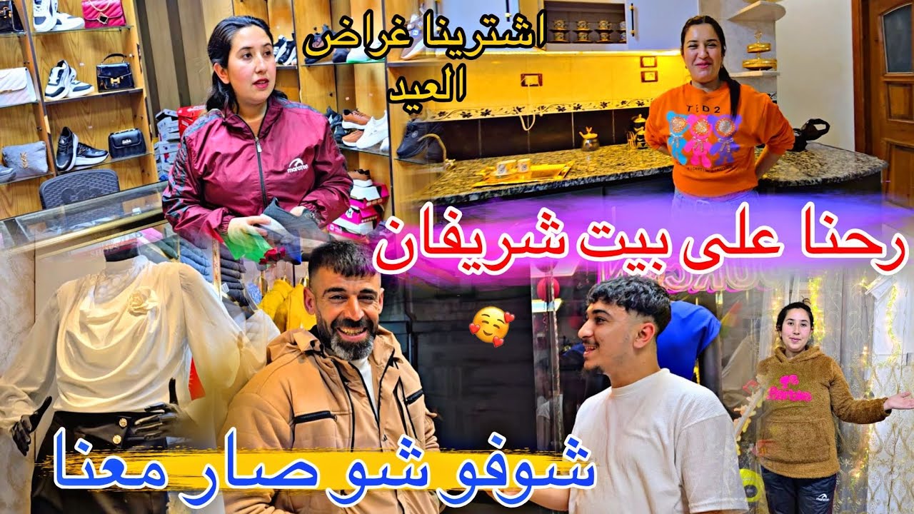 رحنا على بيت شريفان //اشترينا غراض العيد //شوفو السعر عند صبري//شوفو شو صار معنا