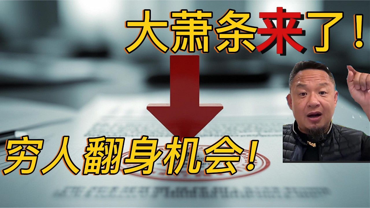 老王来了：底层穷人想翻身？必须先下这步“狠棋”！｜揭秘改命四大天机：斩不断原生烂根，永远是炮灰！｜负债失业别怕，大萧条才是穷人唯一的机会！