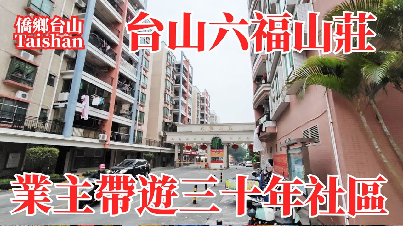 台山台城城北區六福山莊！業主帶著參觀三十年成熟社區！退休生活花園內散步半個鐘頭行唔曬！洋樓別墅自帶幼兒園遊泳池！出門就有菜市場中小學！Taishan Six fu Mountain Villa