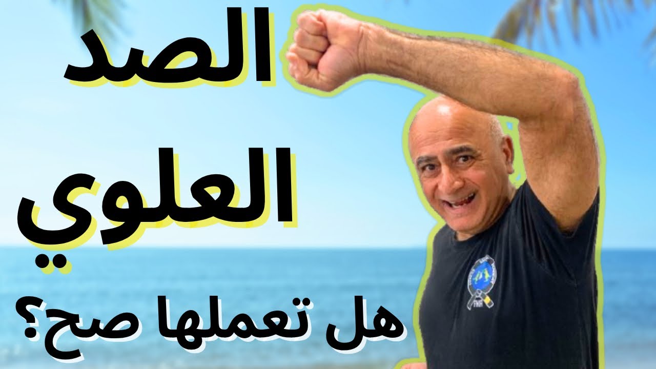 تعليم و تدريب الكاراتيه الدرس 14 : الدفاع العلوي (آجي أوكي) جزء الثاني شرح كامل