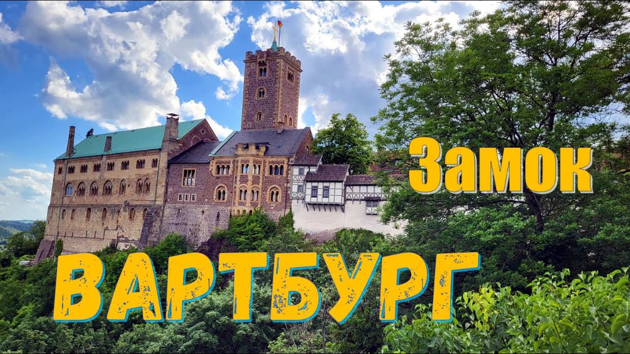 СРЕДНЕВЕКОВЫЙ ЗАМОК ВАРТБУРГ. Германия.MITTELALTERLICHE BURG WARTBURG. Deutschland. СТИХиЯ