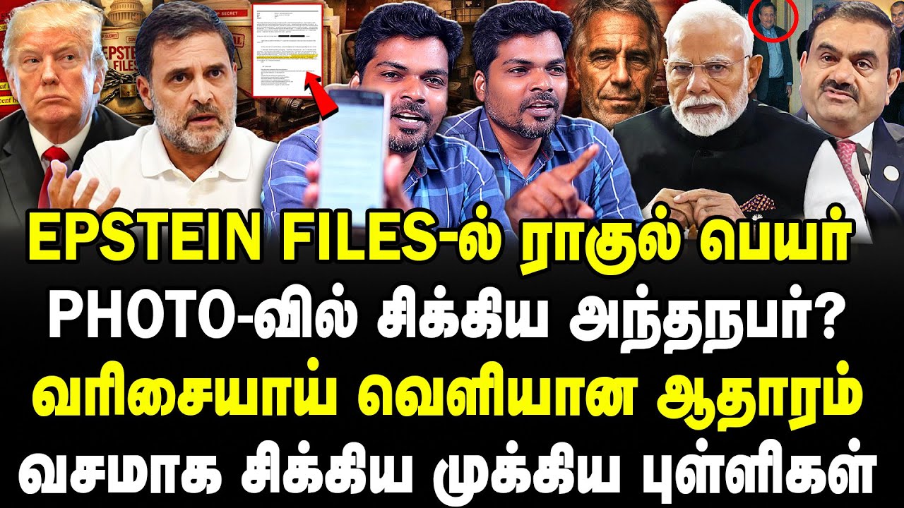 Epstein files-ல் ராகுல் பெயர் | Photo- வில் சிக்கிய அந்தநபர்? வரிசையாய் வெளியான ஆதாரம் | Vivek