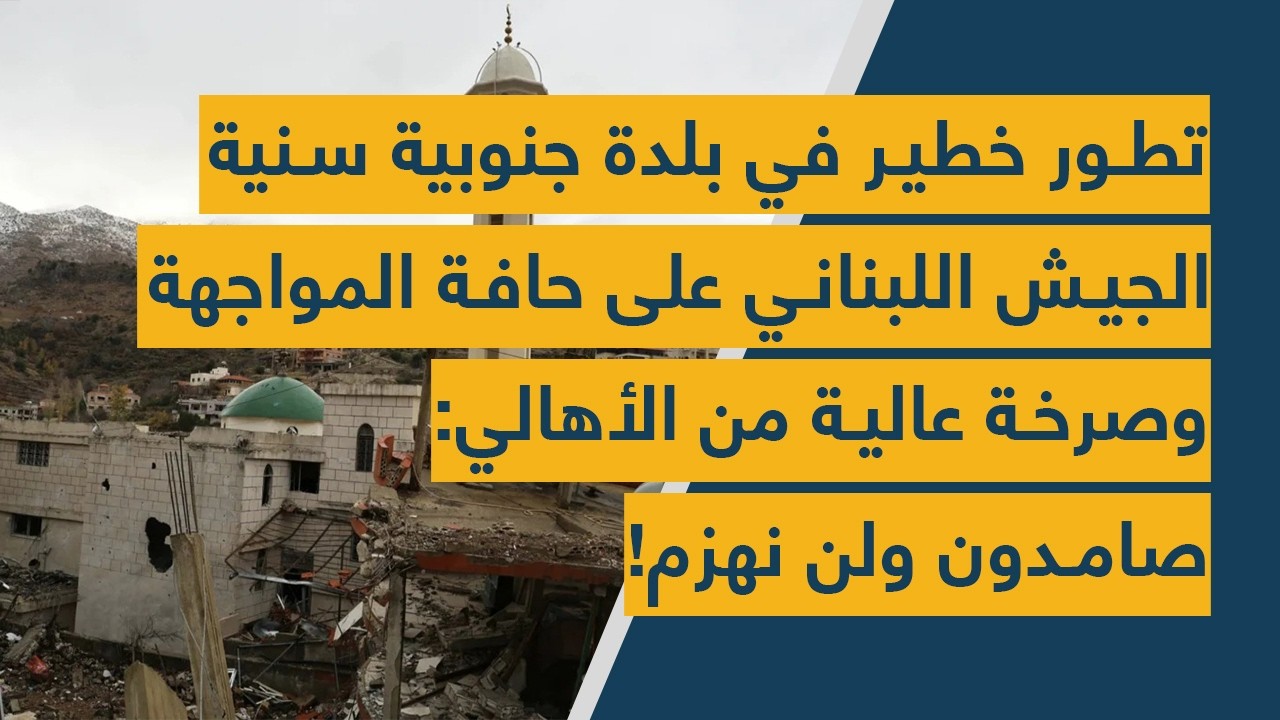 تطور خطير في بلدة جنوبية سنية - الجيش اللبناني على حافة المواجهة - وصرخة عالية: صامدون ولن نهزم!