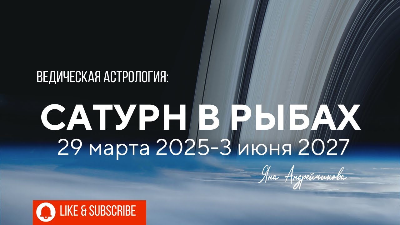 САТУРН В РЫБАХ 2025–2027. Мировые тенденции. Анализ транзита для всех Лагн.
