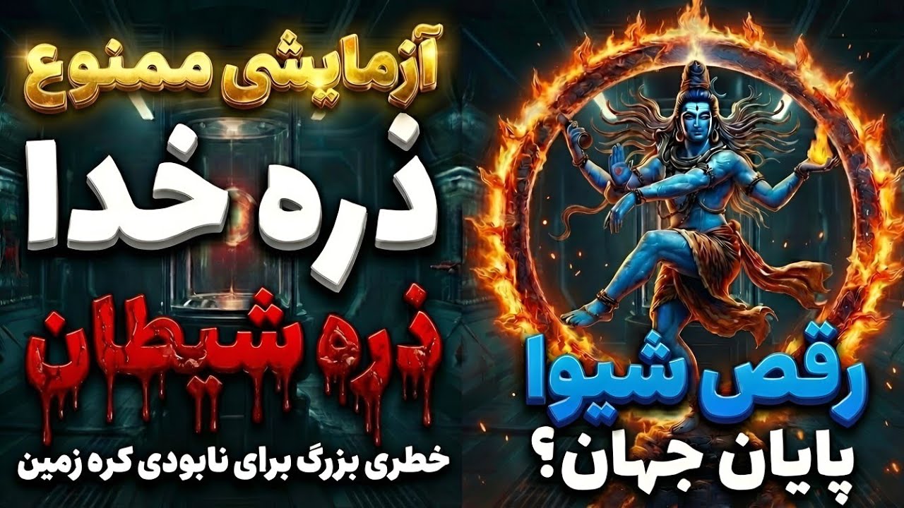 ۹۳۲ : ❌ ذره خــــدا و آزمایشگاه سرن 