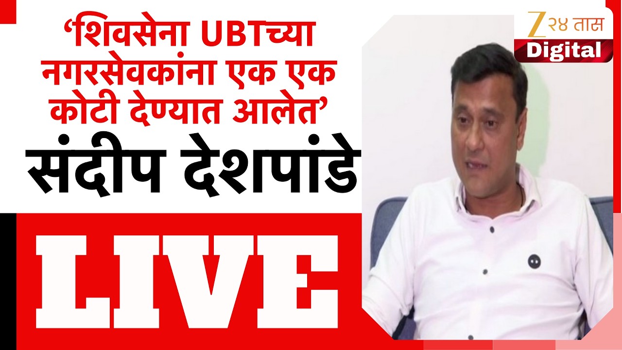 Sandeep Deshpande LIVE | ‘UBTच्या नगरसेवकांना एक एक कोटी देण्यात आलेत’ संदीप देशपांडे परिषद LIVE