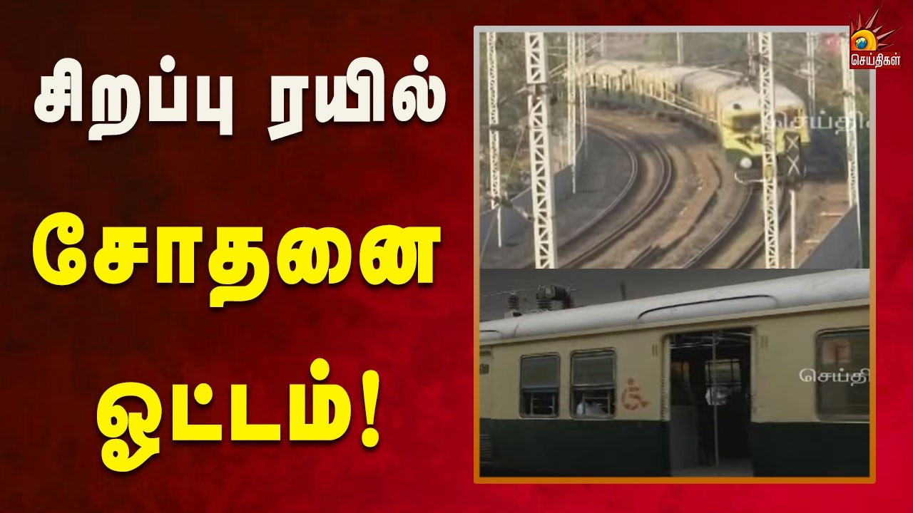 5ம் தேதி மதியம் 2 மணி முதல் மாலை 5.30 மணி வரை சோதனை ஓட்டம்! | Chennai | Kalaignar News