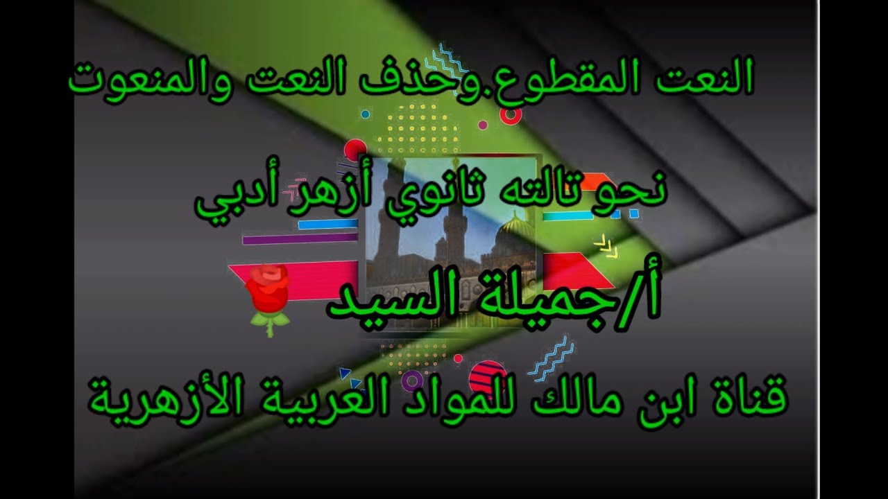 النعت المقطوع .وحكم عامله.نحو تالته ثانوي أزهر أدبي.أ/جميلة السيد🌹