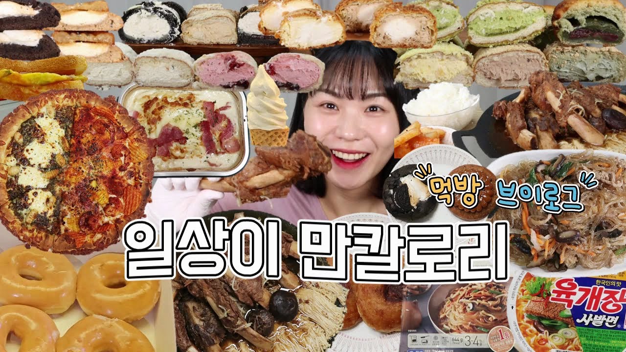 아베베 크림빵 10개랑 대왕갈비찜으로 꽉 채운 연말 폭식파티(노모어 피자, 소갈비찜, 크리미 쿠키슈, 크리스피, 약과 쿠키, 잡채, 토스트, 먹방 브이로그)
