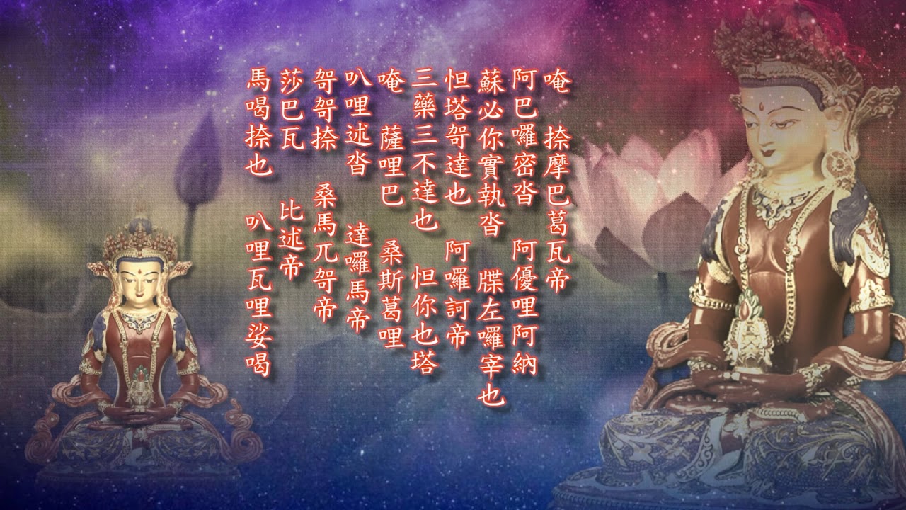 一心誦持《聖無量壽決定光明王陀羅尼》。（梵韻神咒21遍）請靜心聆聽，志心信受遵崇之者，得增益壽命。永不於是諸惡到中受其惡報，不墮非橫死亡，永不受是諸惡果報。