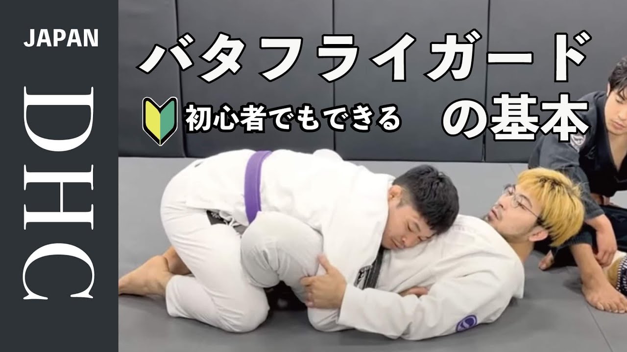 バタフライガードの基本について解説した。
