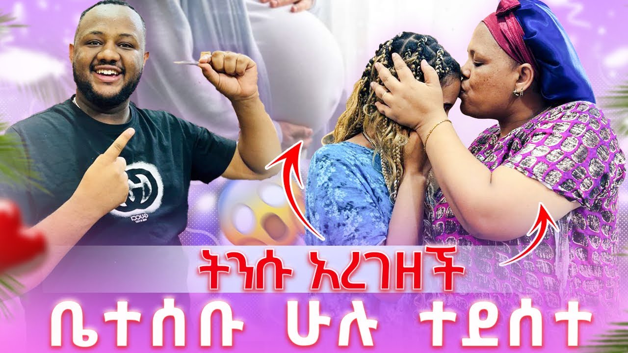 🌸 አልጠበኩም ነበር ትንሱ አረገዘች // ቤተሰቡ ሁሉ ተደሰተ 😱