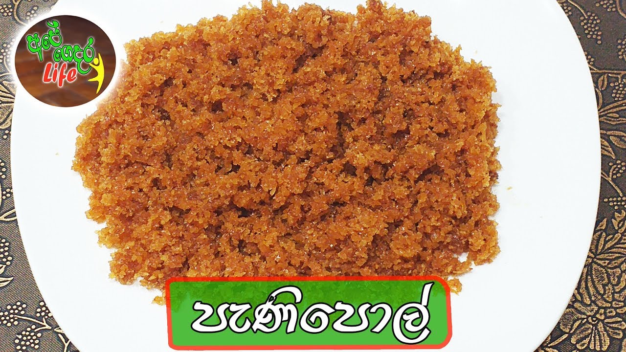 Pani Pol | පැණි පොල්, සිනි වලින් හදමු