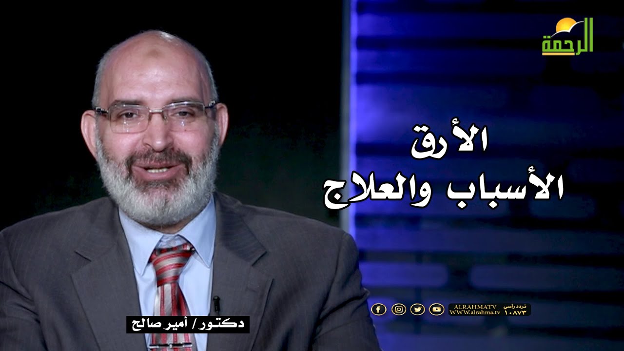 الأرق الأسباب والعلاج برنامج الطب الأمن للدكتور أمير صالح