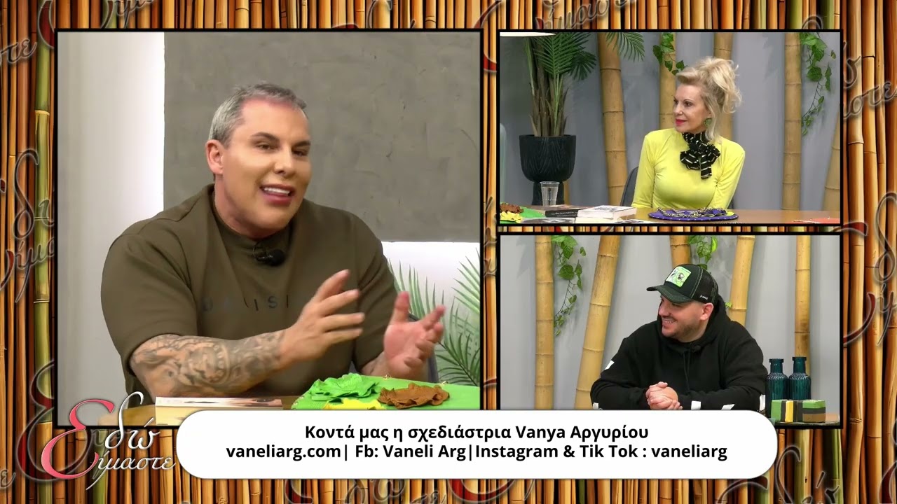 EDO EIMASTE VANYA ARGYRIOU-MARIOS PANAGOS-XRISTOPOULOS