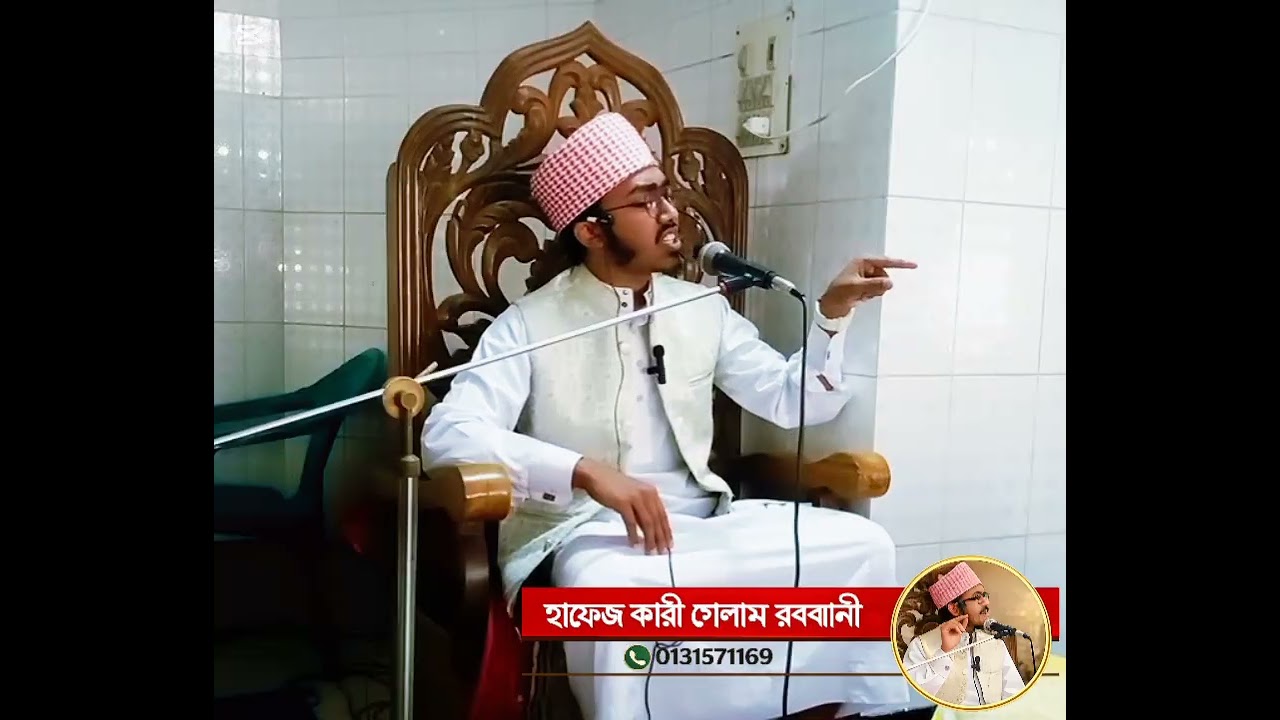রমজানের গুরুত্ব ও ফজিলত। হাফেজ কারী গোলাম রব্বানী 