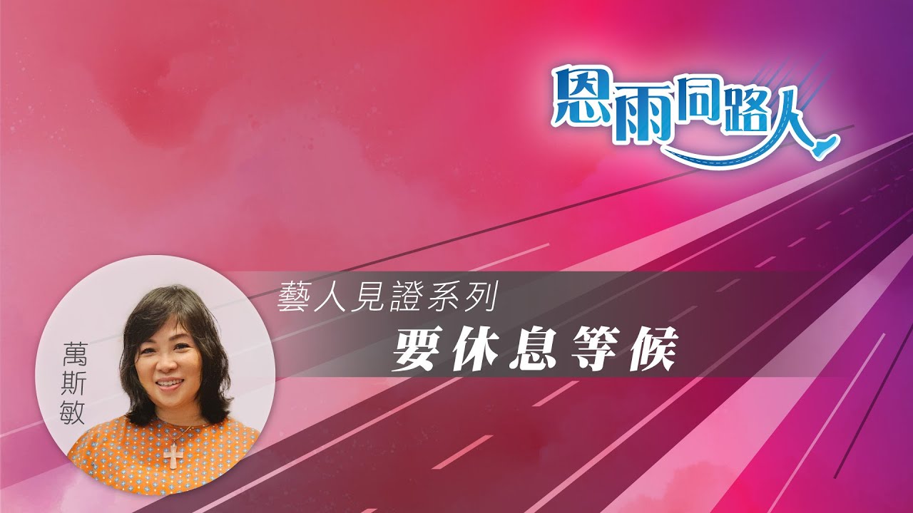 【要休息等候】萬斯敏  (電台見證) (09/17/2023 多倫多播放)