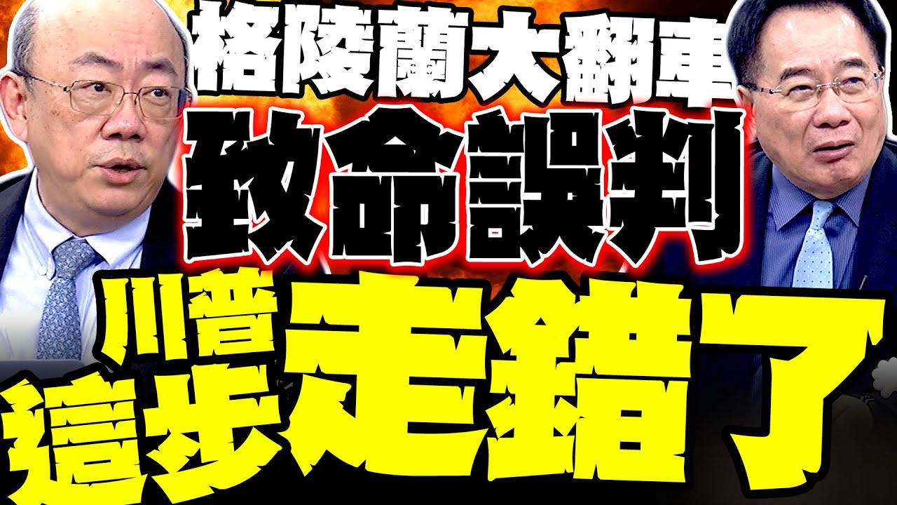 萬萬沒有想到踢鐵板 郭正亮揭川普格陵蘭戰略致命誤判