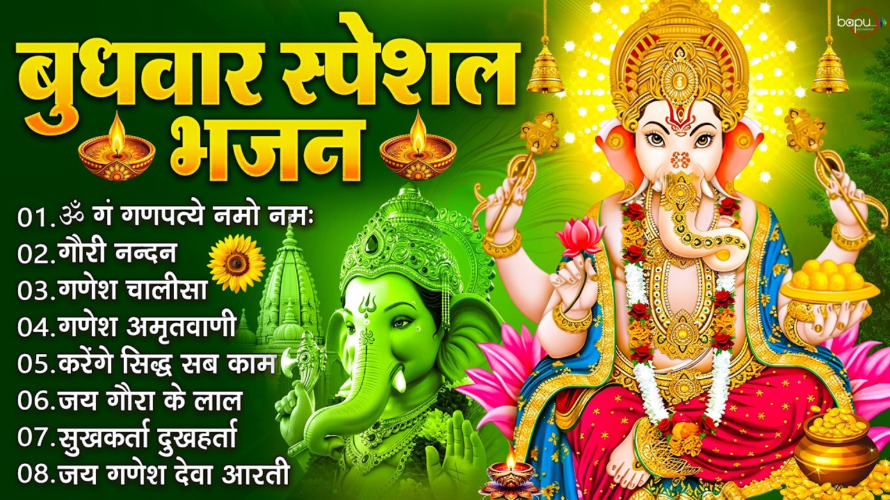 बुधवार भक्ति भजन : ॐ गं गणपतये नमो नमः, वक्रतुंड महाकाय, सुखकर्ता दुखहर्ता, गणेश अमृतवाणी व आरती