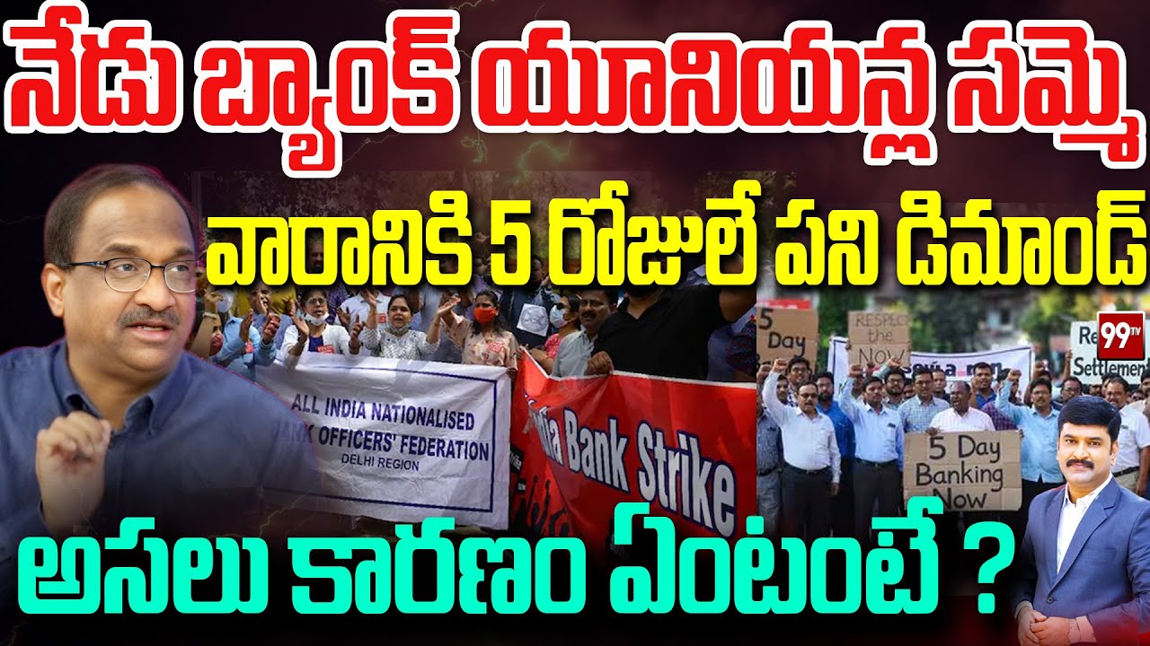 బ్యాంక్‌ యూనియన్ల సమ్మె Prof Nageshwar On Bank Employee Strike | 99TV