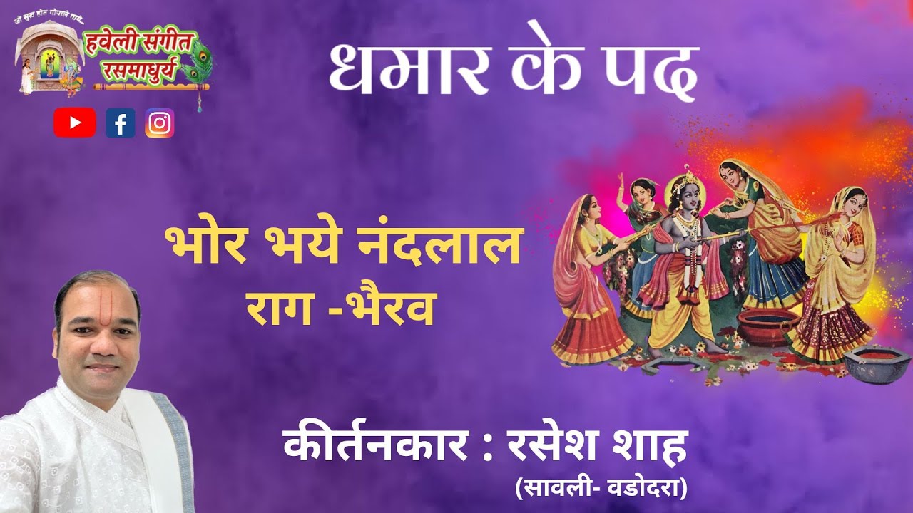 Dhamar Ke Pad I Bhor Bhaye Nandlal I Raag Bhairav I Pushtimarg Kirtan I Haveli Sangeet