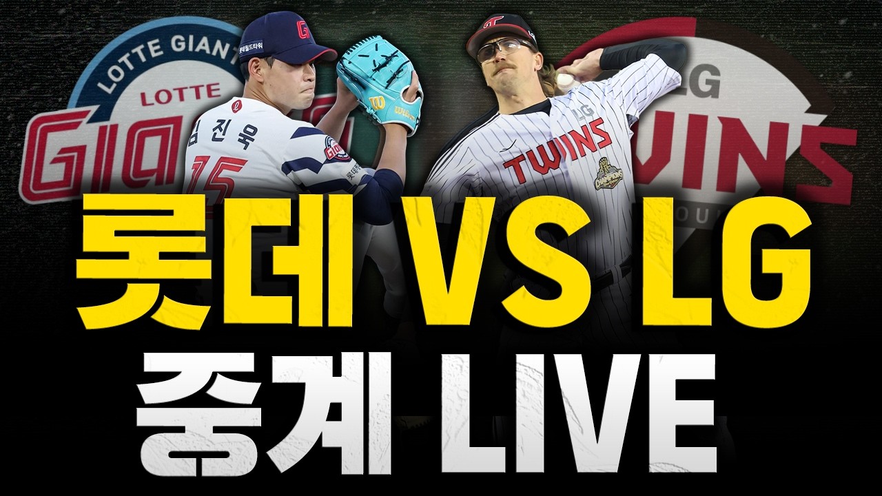 [스클 LIVE] 2026 KBO리그 롯데 자이언츠 : LG 트윈스 / 2026.04.15 경기 (김진욱 vs 웰스)0