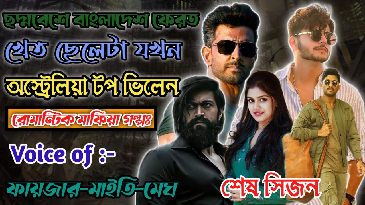 ছদ্মবেশে বাংলাদেশ ফেরত খেত ছেলেটা যখন অস্ট্রেলিয়ার টপ ভিলেন | শেষ সিজন |  Fayzar's Story