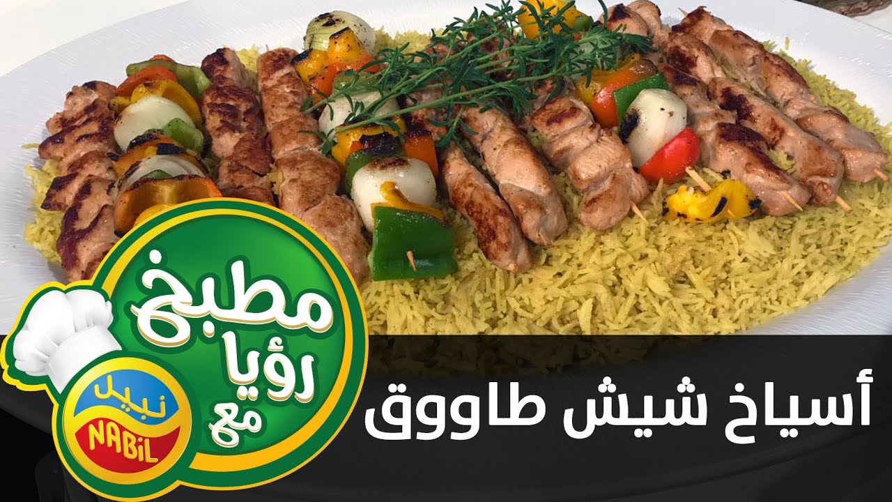 مطبخ رؤيا مع نبيل - أسياخ شيش طاووق من نبيل