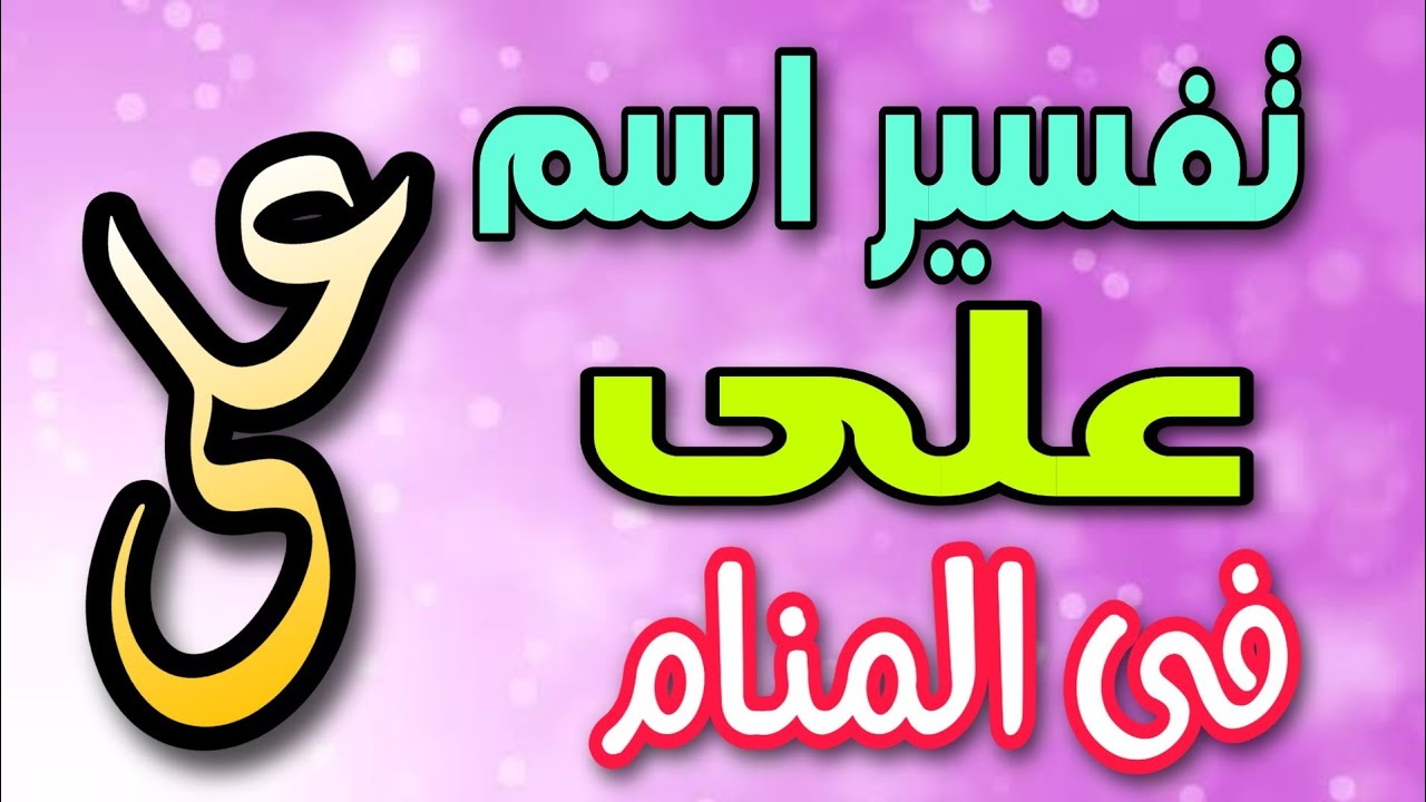 تفسير رؤية اسم على فى المنام | معنى اسم على وصفات حامله