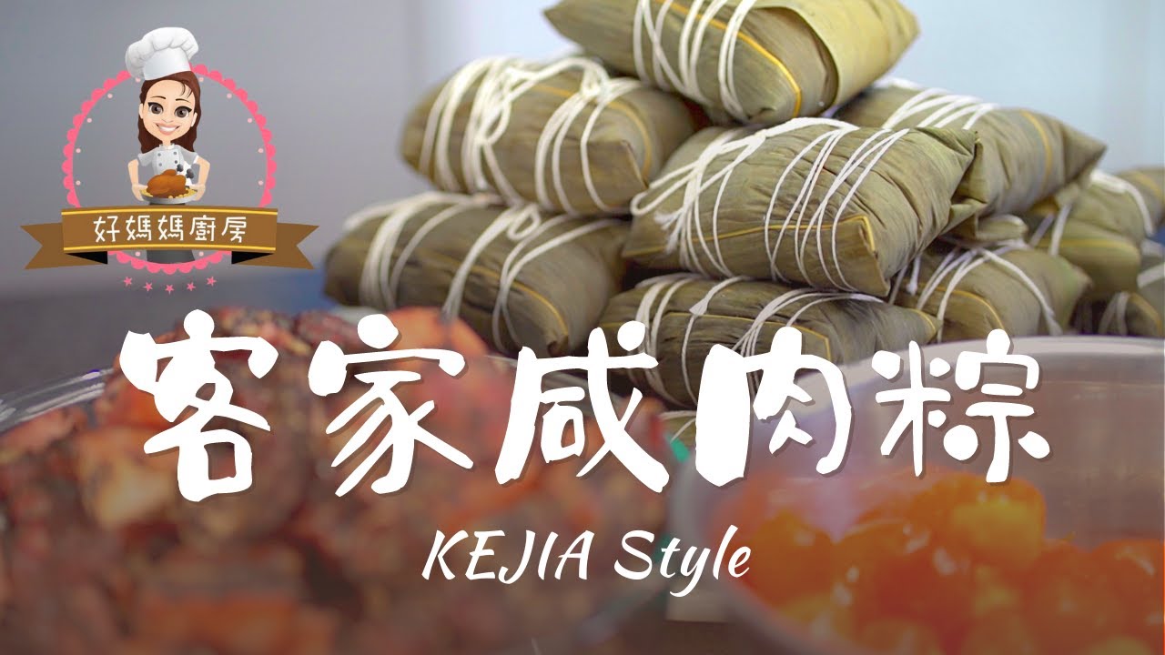 好媽媽廚房之端午節客家鹹肉粽 ｜溫哥華廣東話煮食教學